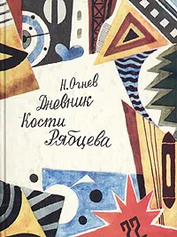 Обложка книги Дневник Кости Рябцева, Н. Огнев