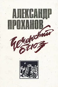 Обложка книги Чеченский блюз, Александр Проханов