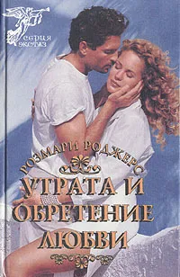 Обложка книги Утрата и обретение любви, Розмари Роджерс