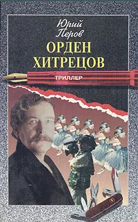 Обложка книги Орден хитрецов, Юрий Перов