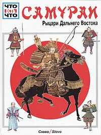 Обложка книги Самураи. Рыцари Дальнего Востока, Тарновский Вольфганг, Волков Александр В.