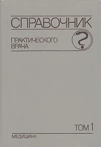 Обложка книги Справочник практического врача. В двух томах. Том 1, Вельтищев Юрий Евгеньевич, Комаров Федор Иванович, Навашин Сергей Михайлович