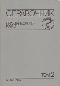 Обложка книги Справочник практического врача. В двух томах. Том 2, Вельтищев Юрий Евгеньевич, Комаров Федор Иванович