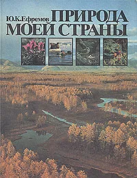 Обложка книги Природа моей страны, Ю. К. Ефремов