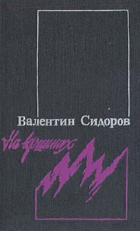 Обложка книги На вершинах, Сидоров Валентин Митрофанович