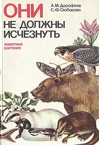 Обложка книги Они не должны исчезнуть. Животные. Растения, А. М. Дорофеев, С. Ф. Сюборова