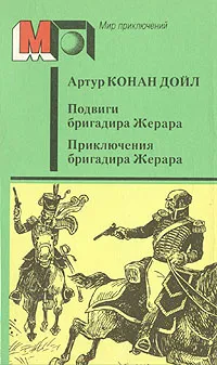 Обложка книги Подвиги бригадира Жерара. Приключения бригадира Жерара, Артур Конан Дойль