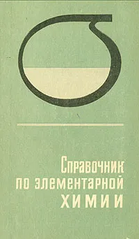 Обложка книги Справочник по элементарной химии, А. Т. Пилипенко, В. Я. Починок, И. П. Середа, Ф. Д. Шевченко