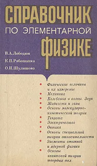 Обложка книги Справочник по элементарной физике, В. А. Лободюк, К. П. Рябошапка, О. И. Шулишова