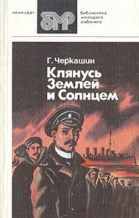 Обложка книги Клянусь землей и солнцем, Геннадий Черкашин