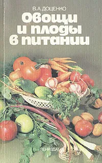 Обложка книги Овощи и плоды в питании, В. А. Доценко