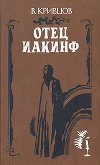 Обложка книги Отец Иакинф, В. Кривцов