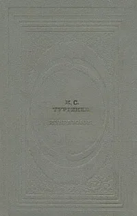 Обложка книги И. С. Тургенев. Избранное, И. С. Тургенев