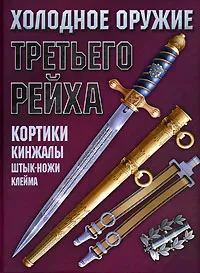 Обложка книги Холодное оружие Третьего Рейха. Кортики, кинжалы, штык-ножи, клейма, А.Н. Ядловский