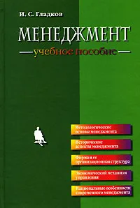 Обложка книги Менеджмент, И. С. Гладков