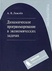 Обложка книги Динамическое программирование в экономических задачах, А. В. Лежнев