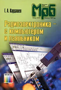 Обложка книги Радиоэлектроника - с компьютером и паяльником, Г. А. Кардашев