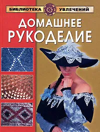 Обложка книги Домашнее рукоделие, Мария Русакова