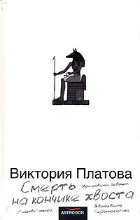 Обложка книги Смерть на кончике хвоста, Виктория Платова
