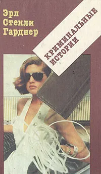 Обложка книги Криминальные истории, Эрл Стенли Гарднер