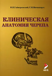 Обложка книги Клиническая анатомия черепа, И. В. Гайворонский, Г. И. Ничипорук