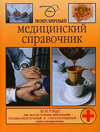 Обложка книги Популярный медицинский справочник, Под ред. проф. В. А. Василенко