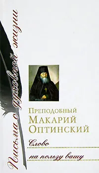 Обложка книги Слово на пользу вашу, Преподобный Макарий Оптинский