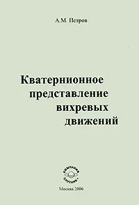 Обложка книги Кватернионное представление вихревых движений, А. М. Петров