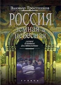 Обложка книги Россия земная и небесная. Самое длинное десятилетие, Виктор Тростников