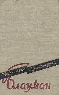 Обложка книги Рудольф Блауман. Пьесы, Рудольф Блауман