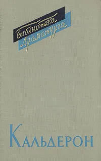 Обложка книги Педро Кальдерон. Пьесы. В двух томах. Том 2, Педро Кальдерон