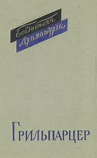 Обложка книги Франц Грильпарцер. Пьесы, Франц Грильпарцер