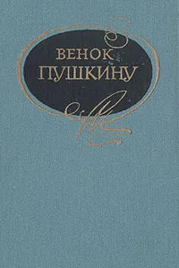 Обложка книги Венок Пушкину, 