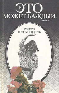 Обложка книги Это может каждый. Советы по домоводству, 