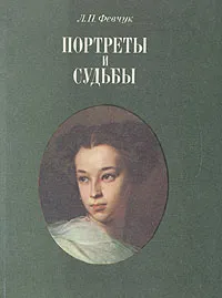 Обложка книги Портреты и судьбы, Л. П. Февчук