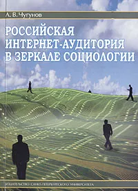 Обложка книги Российская интернет-аудитория в зеркале социологии, Чугунов Андрей Владимирович