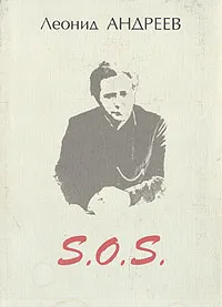 Обложка книги S.O.S., Леонид Андреев