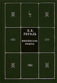 Обложка книги Н. В. Гоголь. Собрание сочинений в 5 книгах и 7 томах. Книга 5. Том 7. Юношеские опыты, Н. В. Гоголь