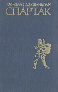 Обложка книги Спартак, Рафаэлло Джованьоли