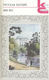Обложка книги Русская поэзия. 1801-1812, 