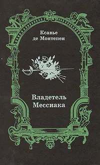 Обложка книги Владетель Мессиака, Ксавье де Монтепен