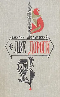 Обложка книги Две дороги, Василий Ардаматский