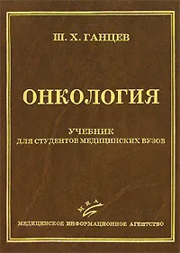 Обложка книги Онкология, Ш. Х. Ганцев