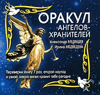 Обложка книги Оракул ангелов-хранителей, Александр Медведев, Ирина Медведева