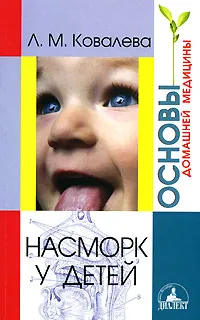 Обложка книги Насморк у детей, Л. М. Ковалева