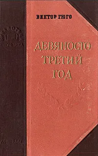 Обложка книги Девяносто третий год, Виктор Гюго