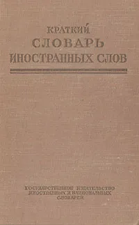 Обложка книги Краткий словарь иностранных слов, 