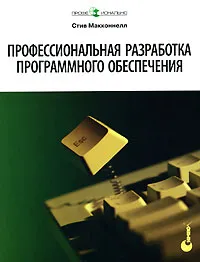 Обложка книги Профессиональная разработка программного обеспечения, Стив Макконнелл