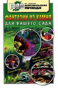 Обложка книги Фантазии из камня для вашего сада, А. А. Зайцева