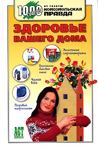 Обложка книги Здоровье вашего дома, А. А. Зайцева